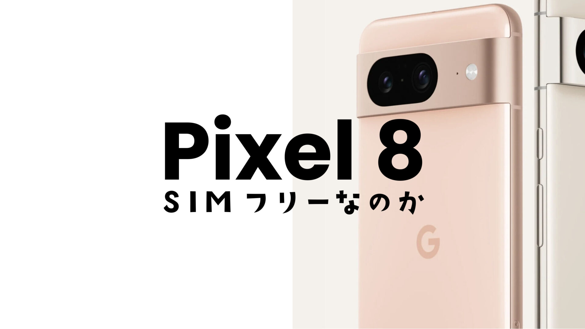 Google Pixel 8はSIMフリー？ピクセル8 ProはSIMロック無しで発売され
