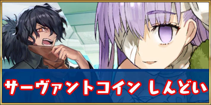 FGOコラム】サーヴァントコインとレベル120開放がしんどい件 | AppMedia