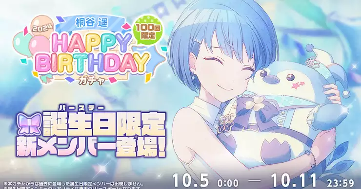 プロセカ】「桐谷遥HAPPY BIRTHDAY2024ガチャ」シミュレーター | AppMedia