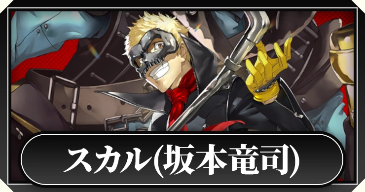 ペルソナ5X】スカル(坂本竜司)の評価と啓示おすすめ【P5X】 | AppMedia
