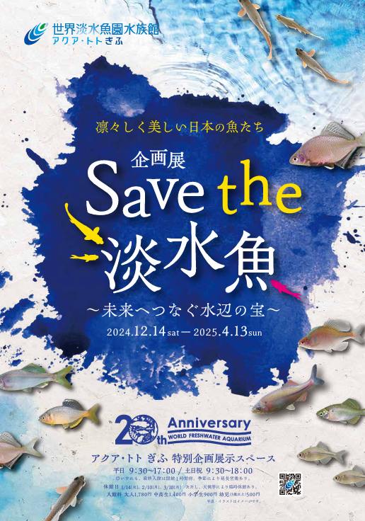 次回企画展の告知 淡水魚を守りたい｜世界淡水魚園水族館 アクア・トト