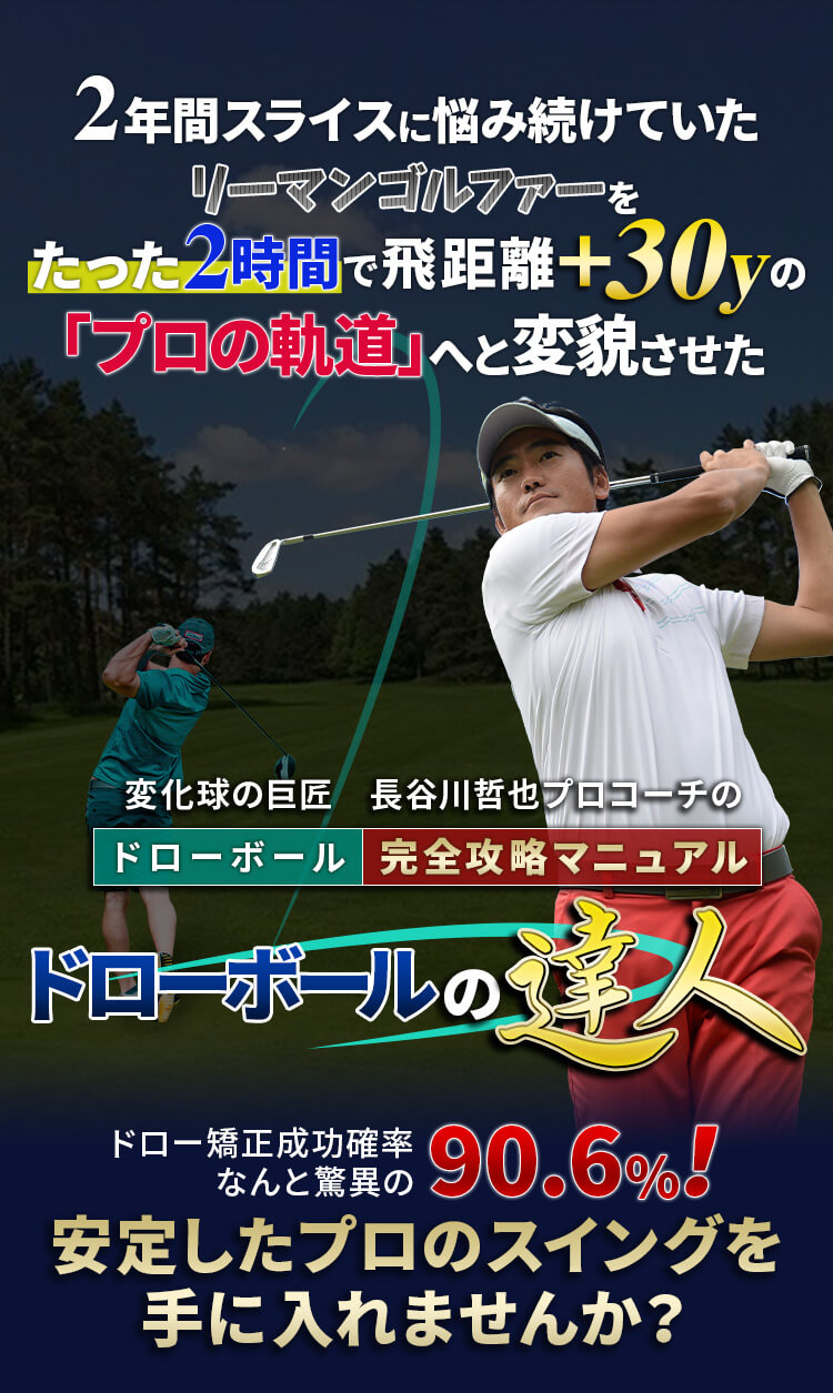 長谷川哲也プロコーチのドローボール完全攻略マニュアル