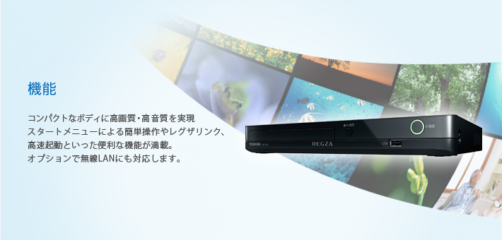 DBP-S300/機能｜レグザブルーレイ/レグザタイムシフトマシン｜REGZA