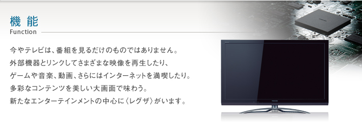 ZP3/機能｜テレビ｜REGZA：東芝