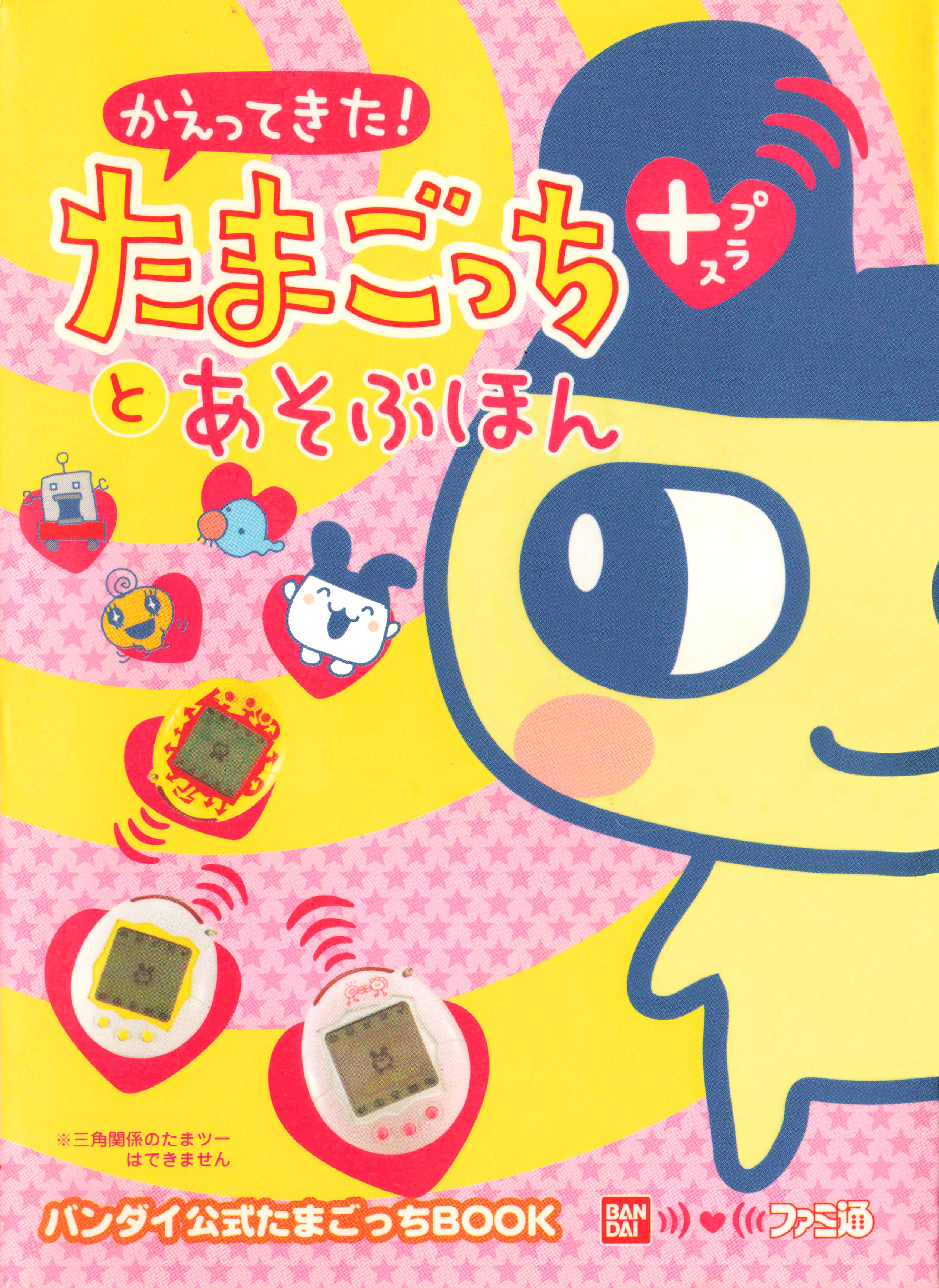 かえってきた！たまごっち＋とあそぶほん / It's Back! Tamagotchi