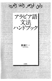 アラビア語文法ハンドブック : Free Download, Borrow, and Streaming