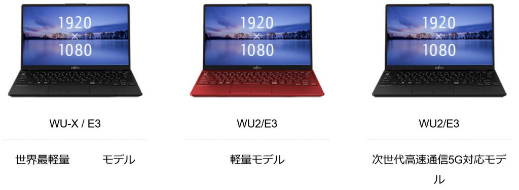 富士通FMV LIFEBOOK WU-X/E3(UH-X/E3)を実際に入手後のレビュー 世界最