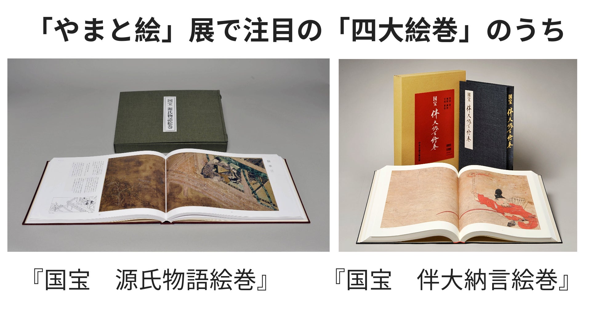 やまと絵展」で注目の「四大絵巻」 原寸大オールカラーの『国宝 源氏