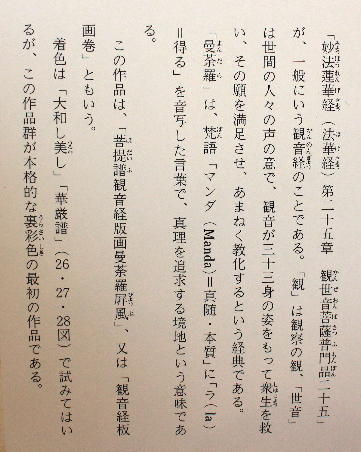 26013 棟方志功 観音経板画巻「迦樓羅の柵」（棟方志功版画全柵P84