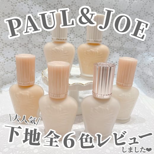 ポール ＆ ジョー / プロテクティング ファンデーション プライマーの