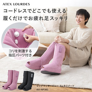 アテックスルルド レッグマッサージャー スッキリブーツ AX-HP361