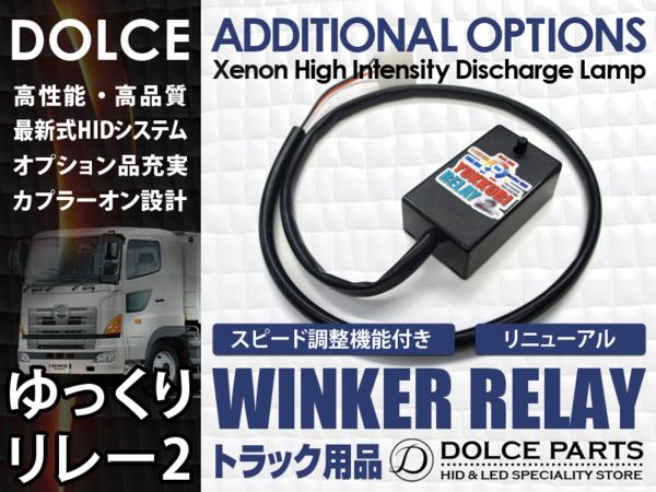 ◇24Vゆっくりウインカーリレー2 いすず GIGA 07エルフ H19.1