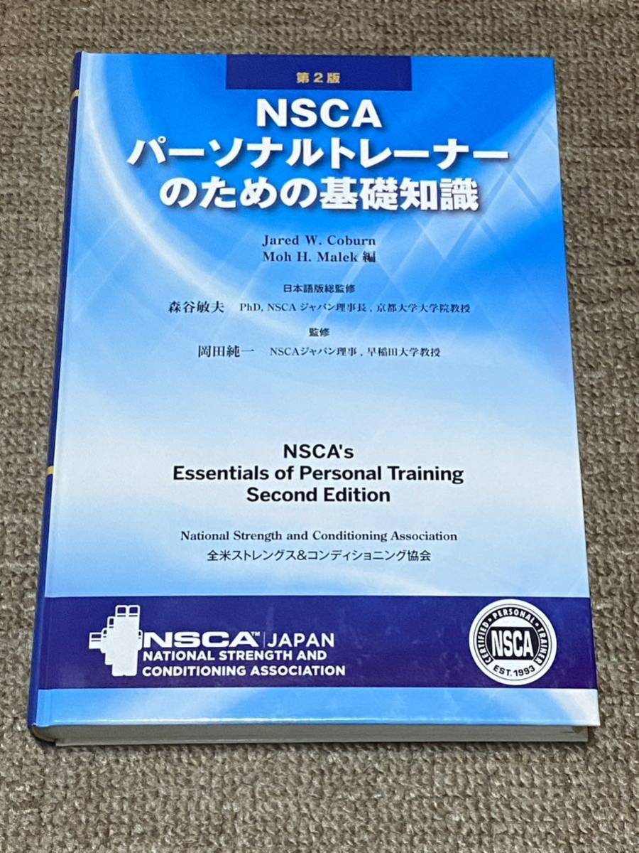 NSCAパーソナルトレーナーのための基礎知識第3版 Amazon.co.jp: NSCA