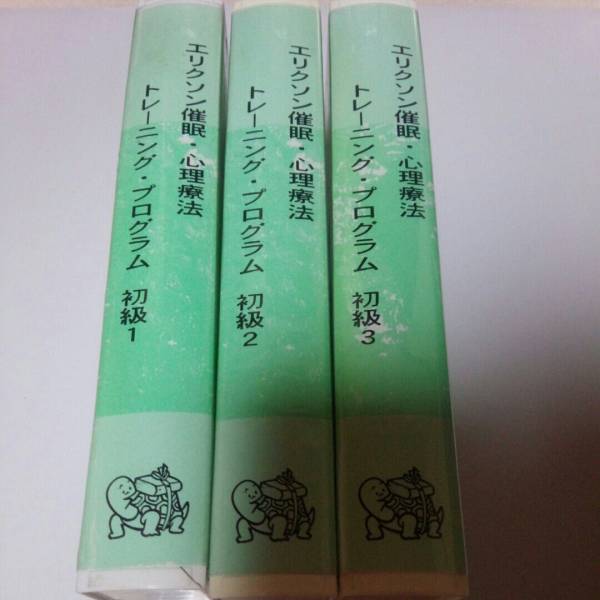 えりくそん様 ☆エリクソン催眠・心理療法 トレーニング・プログラム