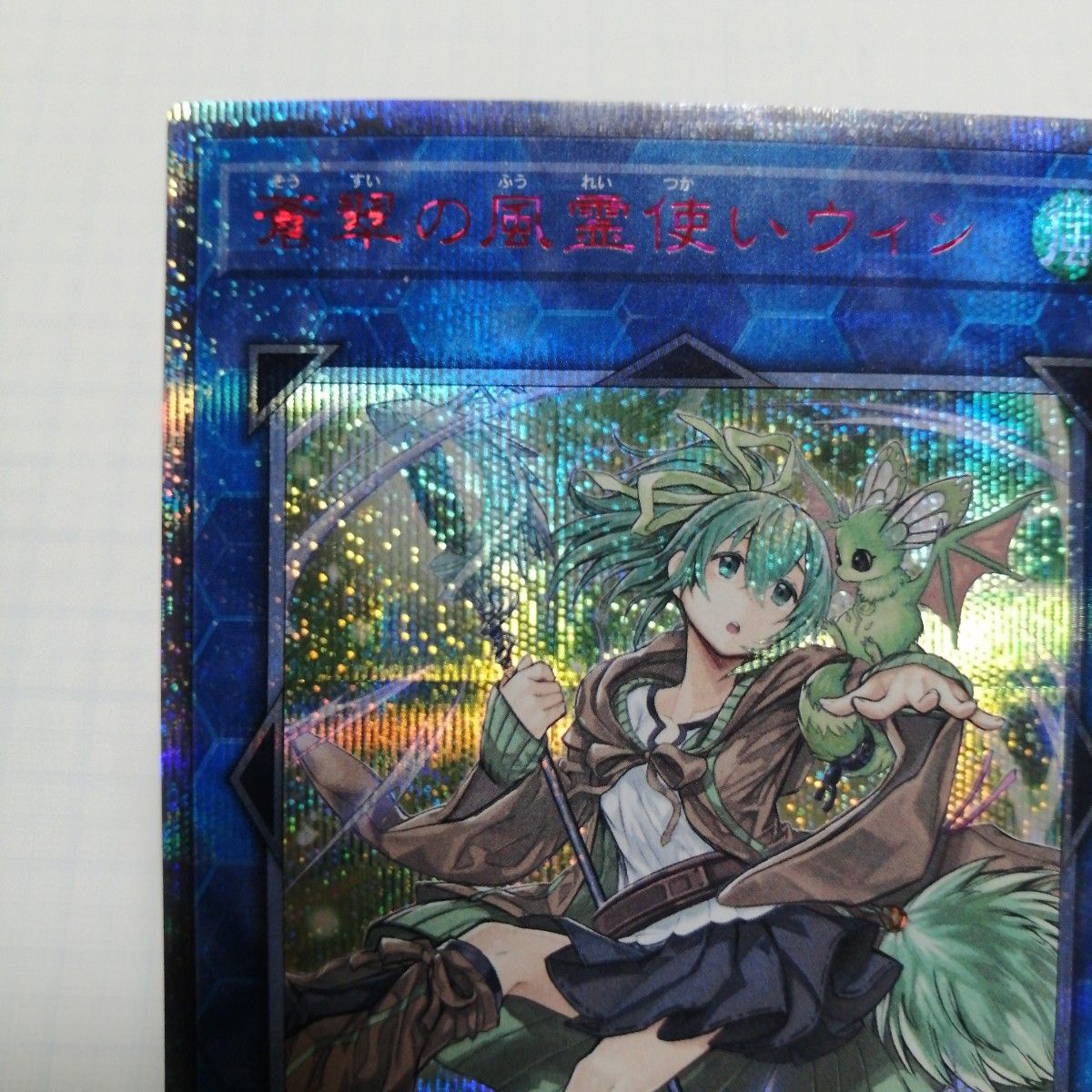 遊戯王 蒼翠の風霊使いウィン 20thシークレットレア｜Yahoo!フリマ（旧