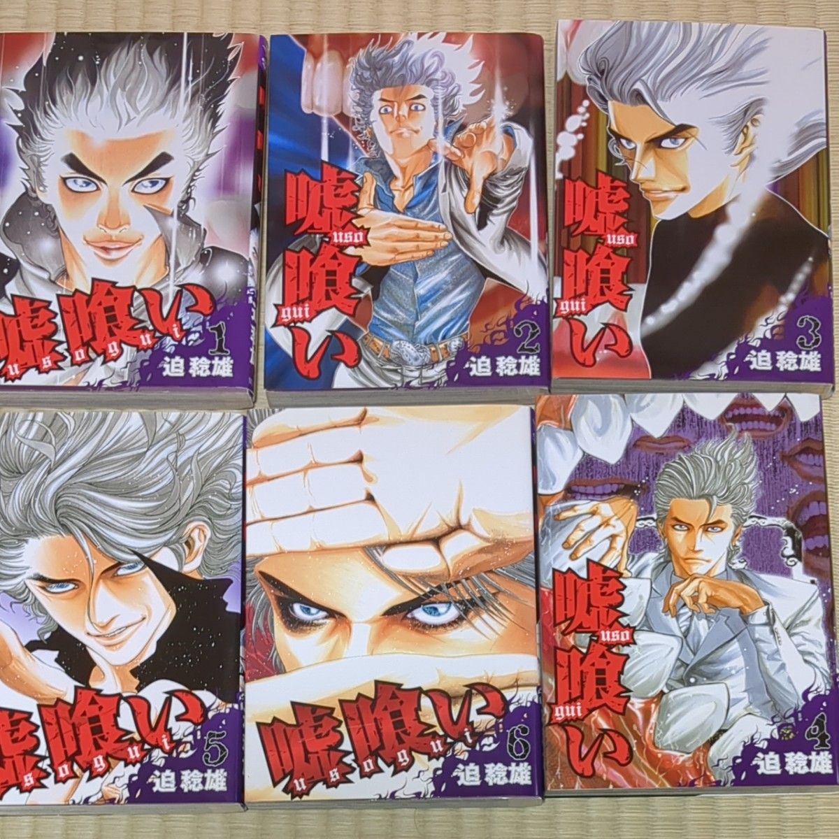 嘘喰い 全巻完結セット 1~49巻＋嘘喰いと賭郎立会人 計50巻 迫稔雄