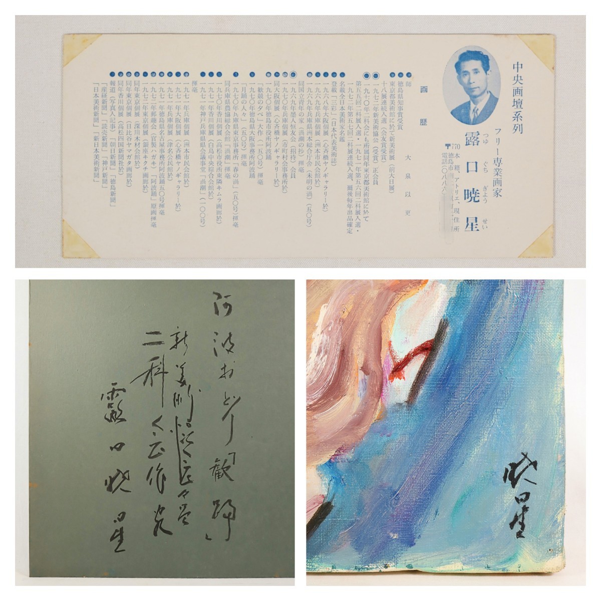 露口暁星 油彩 阿波おどり～歓踊 二科展入選 徳島県知事賞 全日本