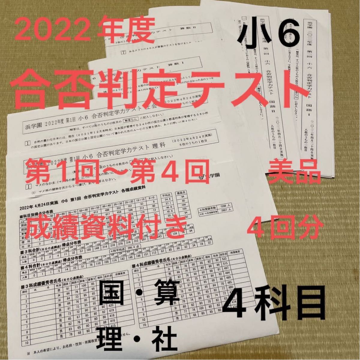 浜学園 小6 最新版 2022年度 合否判定テスト 4回分（国・算・理・社