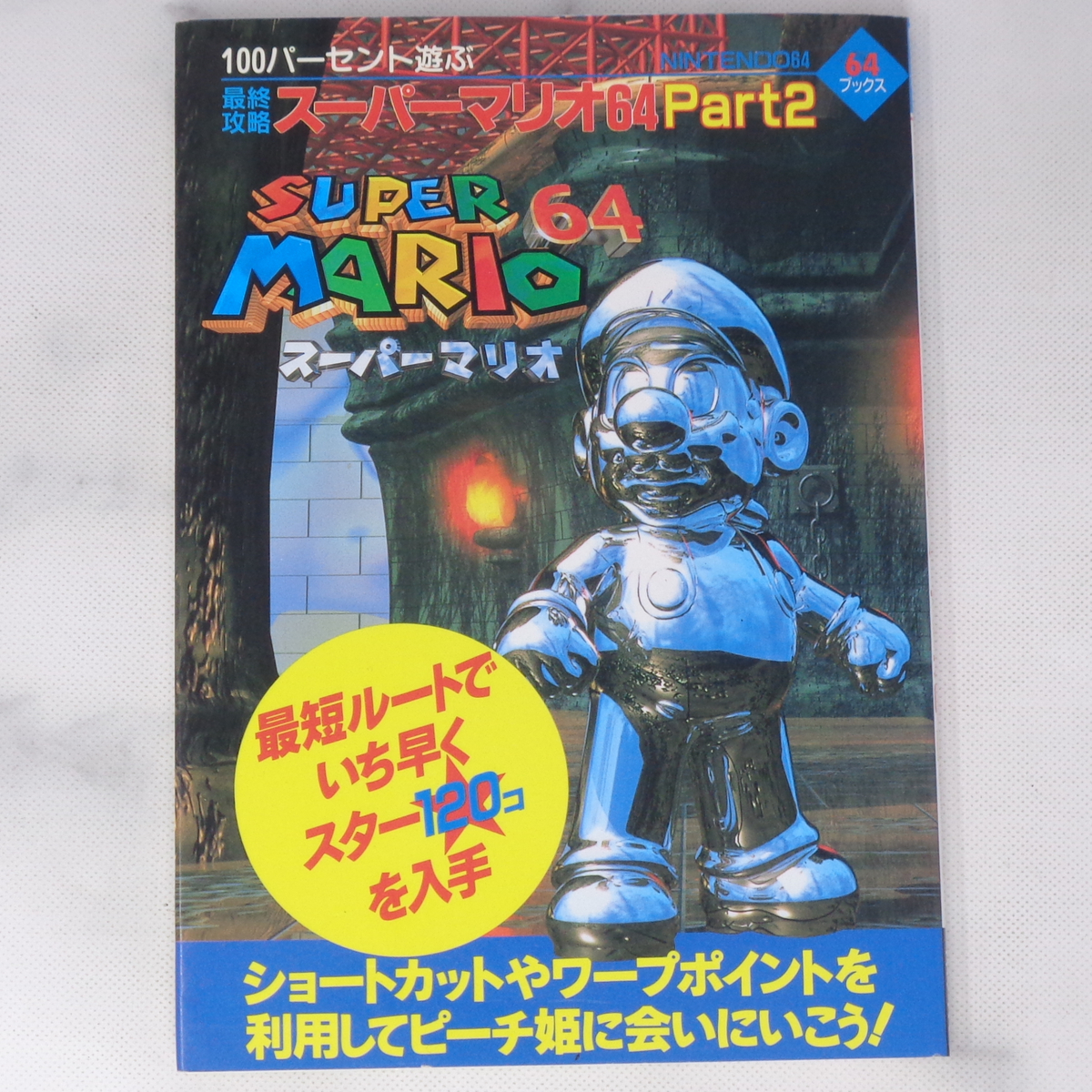 100パーセント遊ぶ最終攻略スーパーマリオ64 part2 /64ブックス/芸文社