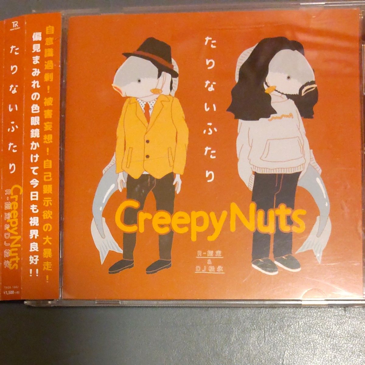 クリーピーナッツ たりないふたり Creepy Nuts 帯付中古 だが情熱は