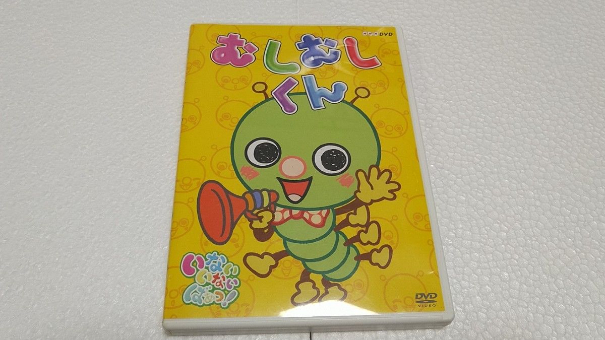 NHK いないいないばぁっ むしむしくんDVD｜Yahoo!フリマ（旧PayPayフリマ）