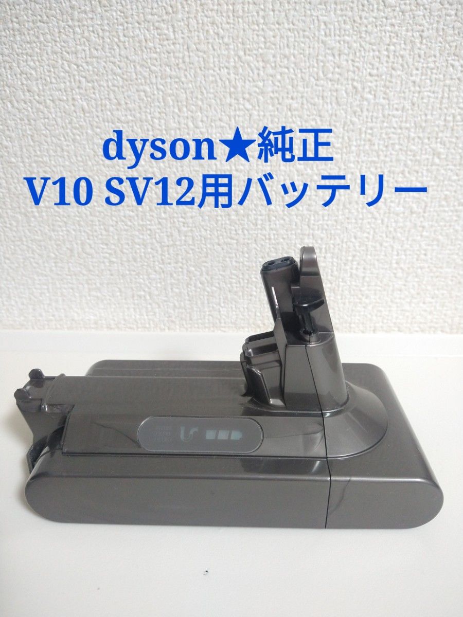 美品 dyson ダイソン V10 SV12 掃除機 純正 バッテリー｜Yahoo!フリマ