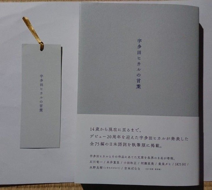 初版第1刷】宇多田ヒカルの言葉｜Yahoo!フリマ（旧PayPayフリマ）