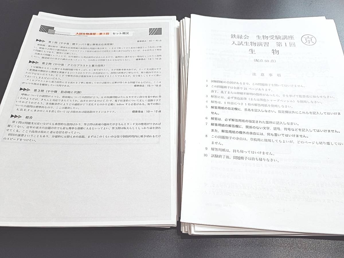 鉄緑会 19年度 入試生物演習フルセット 生物受験講座 柳沼先生 李先生