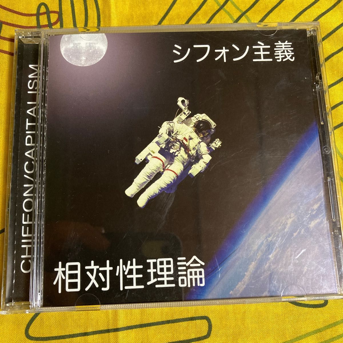 CD 相対性理論／シフォン主義 『帯付き』｜Yahoo!フリマ（旧PayPayフリマ）