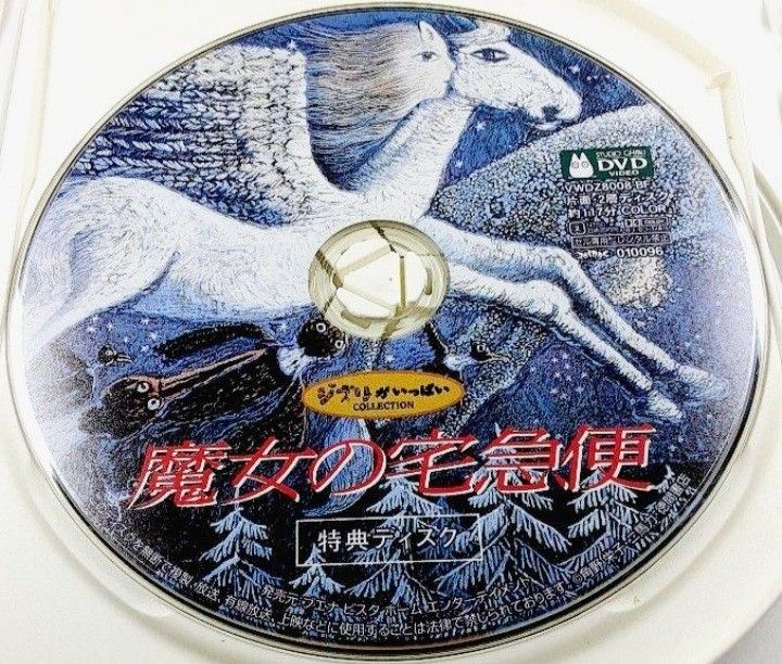 未使用美品 国内正規品】魔女の宅急便 『本編全てをフルで視聴可能な