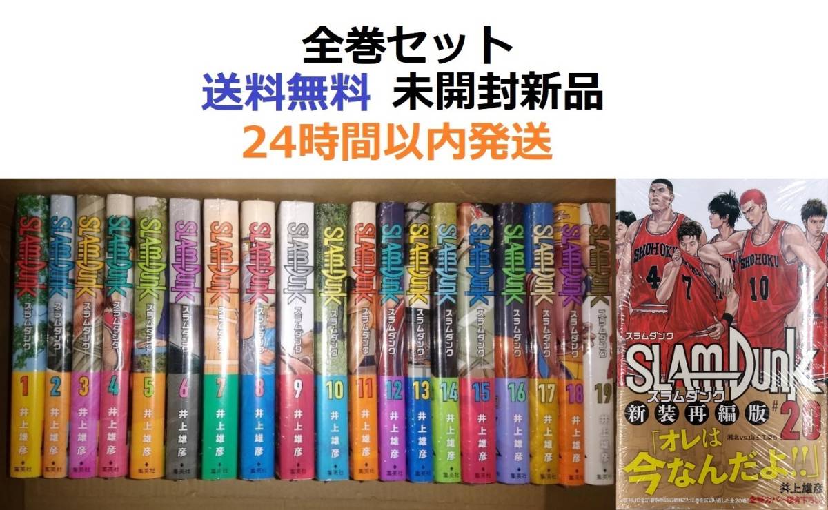 SLAM DUNK 新装再編版 1～20全巻セット 井上雄彦 スラムダンク