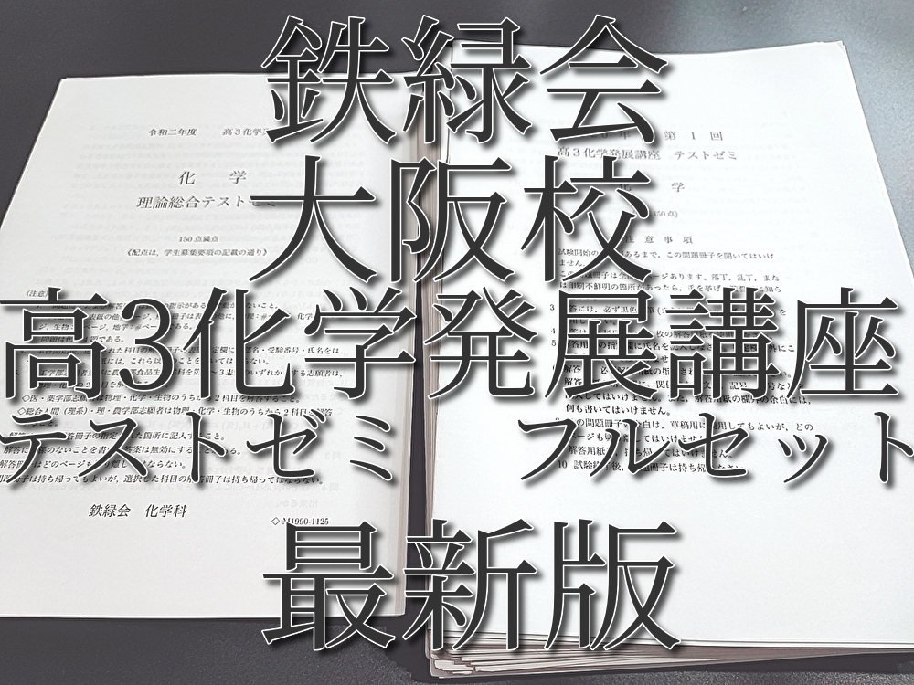 最新版 鉄緑会 大阪校 高3化学発展講座 テストゼミ 問題・解説フル