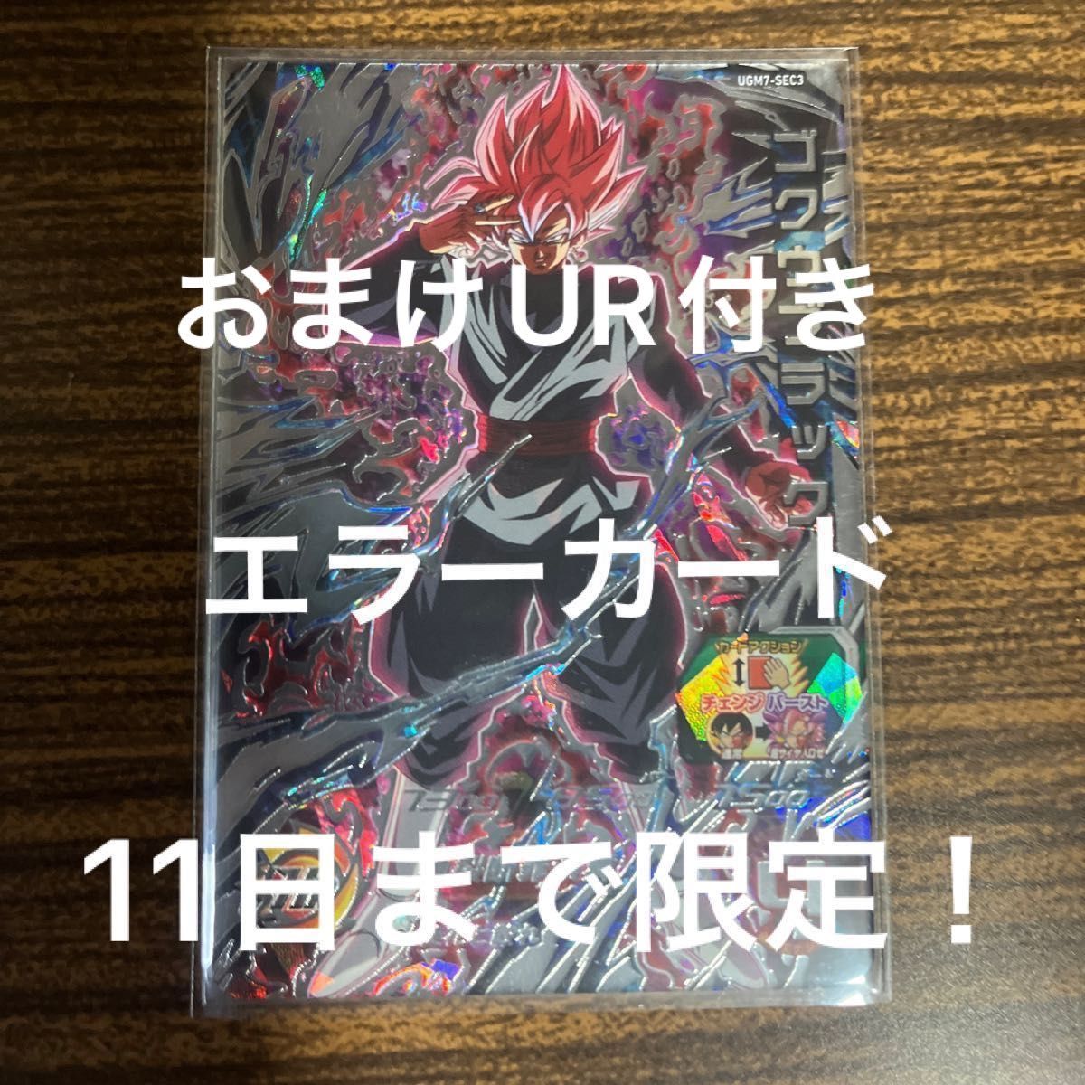 ゴクウブラック エラー 他 ゴクウブラック エラー 他 ゴクウブラック