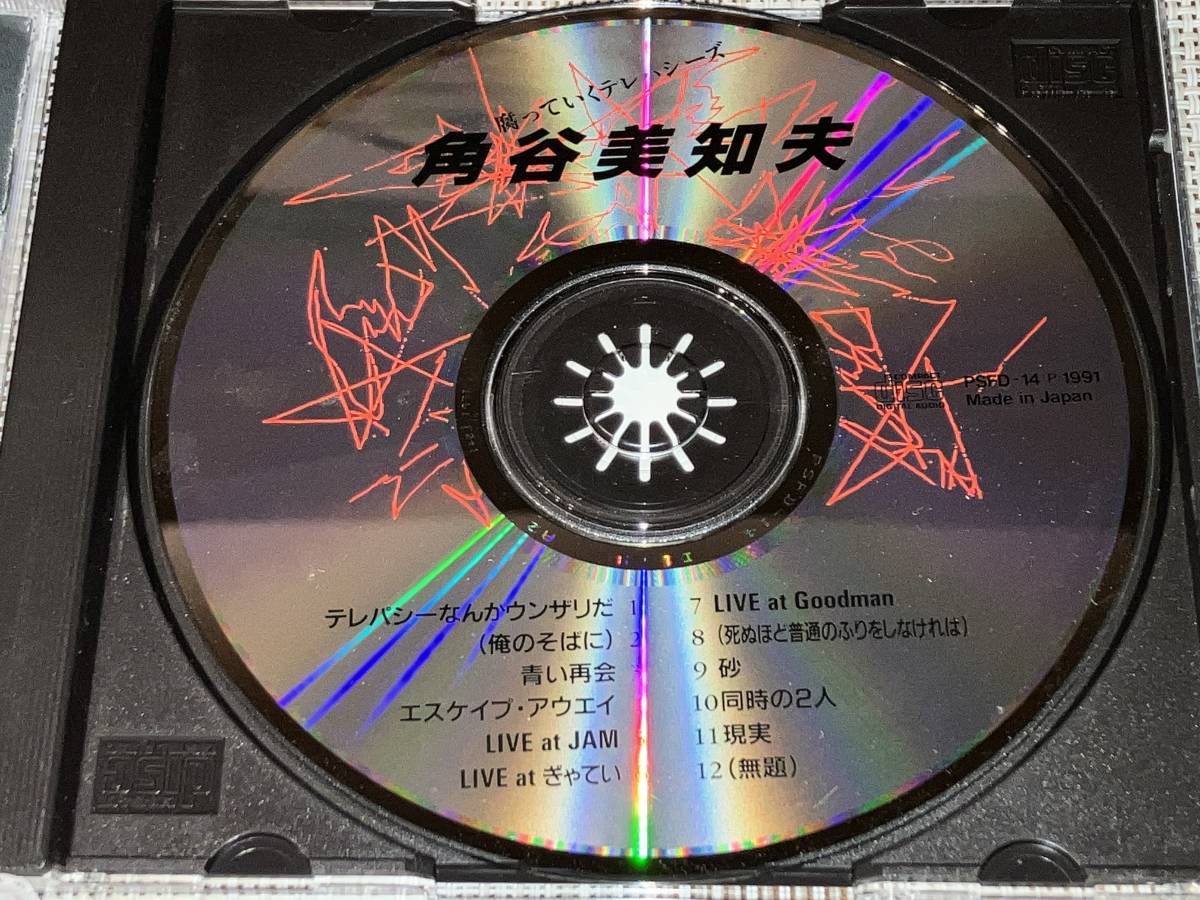 Yahoo!オークション - 送料込み 角谷美知夫 / 腐っていくテレパシーズ