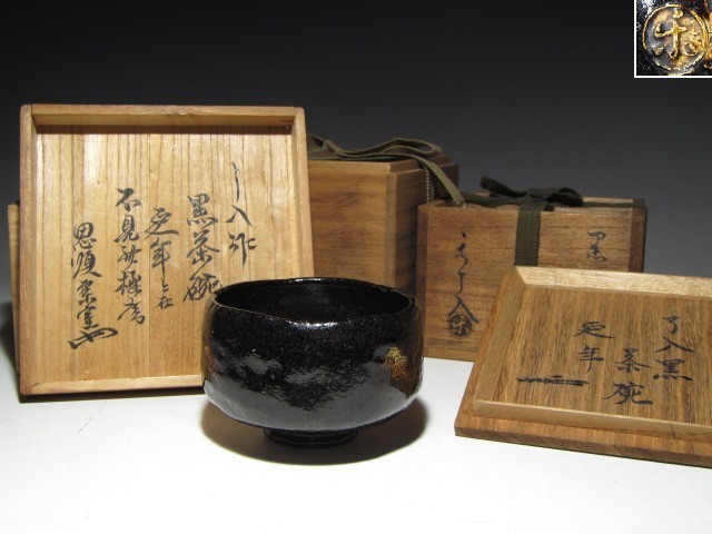 九代楽吉左衛門 了入 黒茶碗 延年 共箱 裏九代 不見斎花押 裏十三代 円