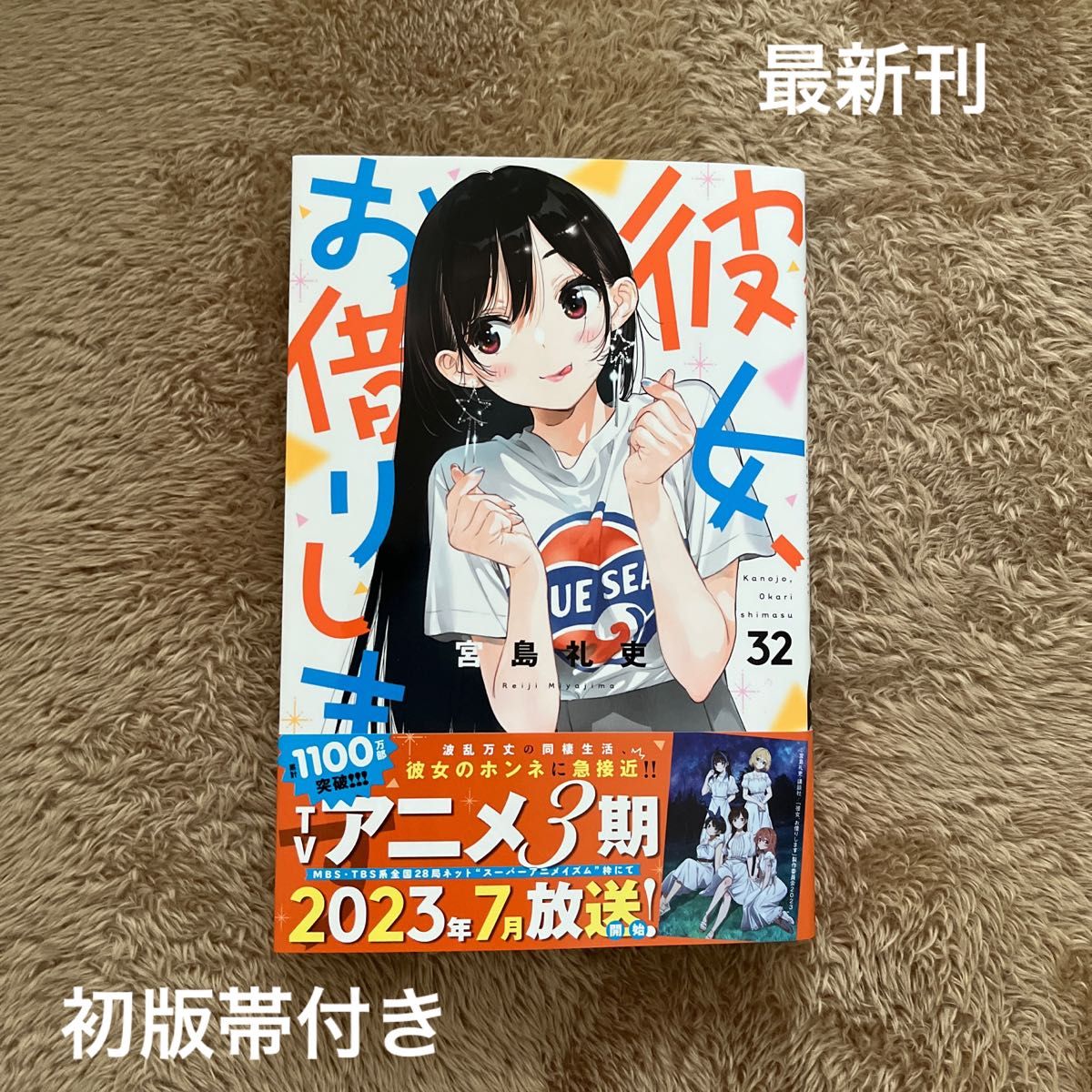 彼女 お借りします 32巻 最新刊 初版 帯付き 美品 宮島礼吏｜Yahoo