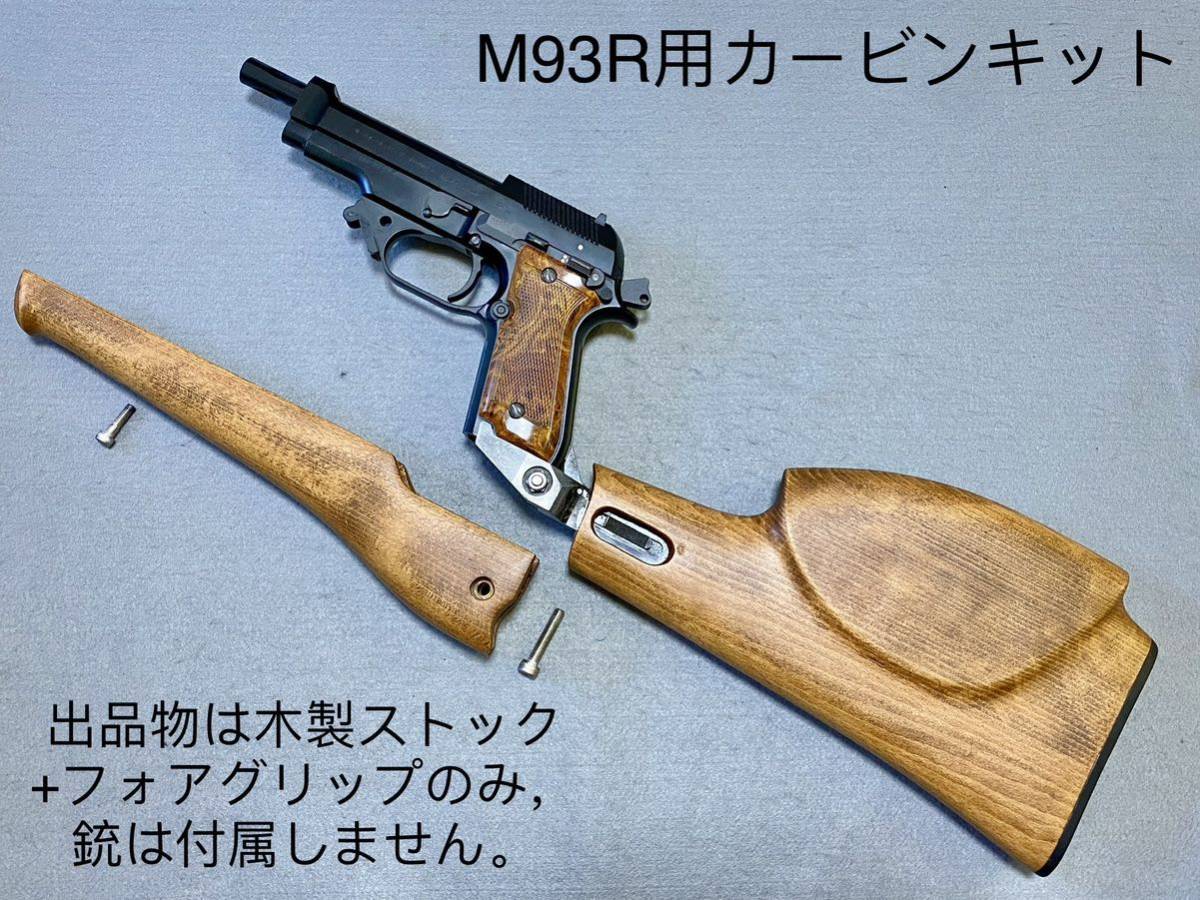 送料無料 ワンオフ カスタム M93R カービンキット 木製 ストック