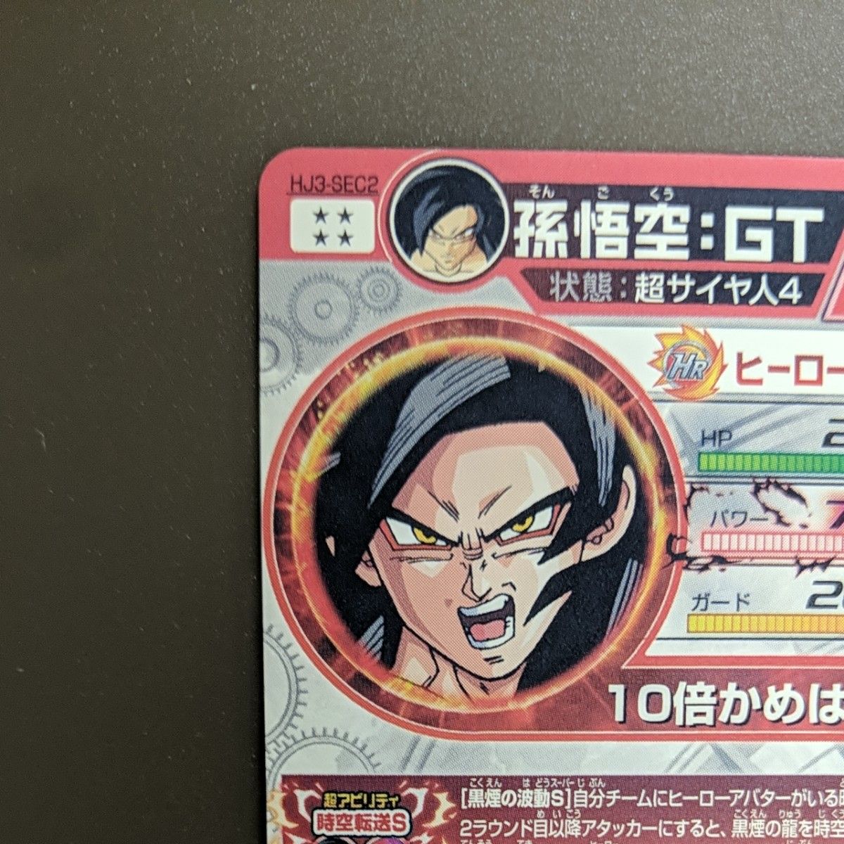 スーパードラゴンボールヒーローズ HJ3-SEC2 孫悟空 GT 超サイヤ人4 黒