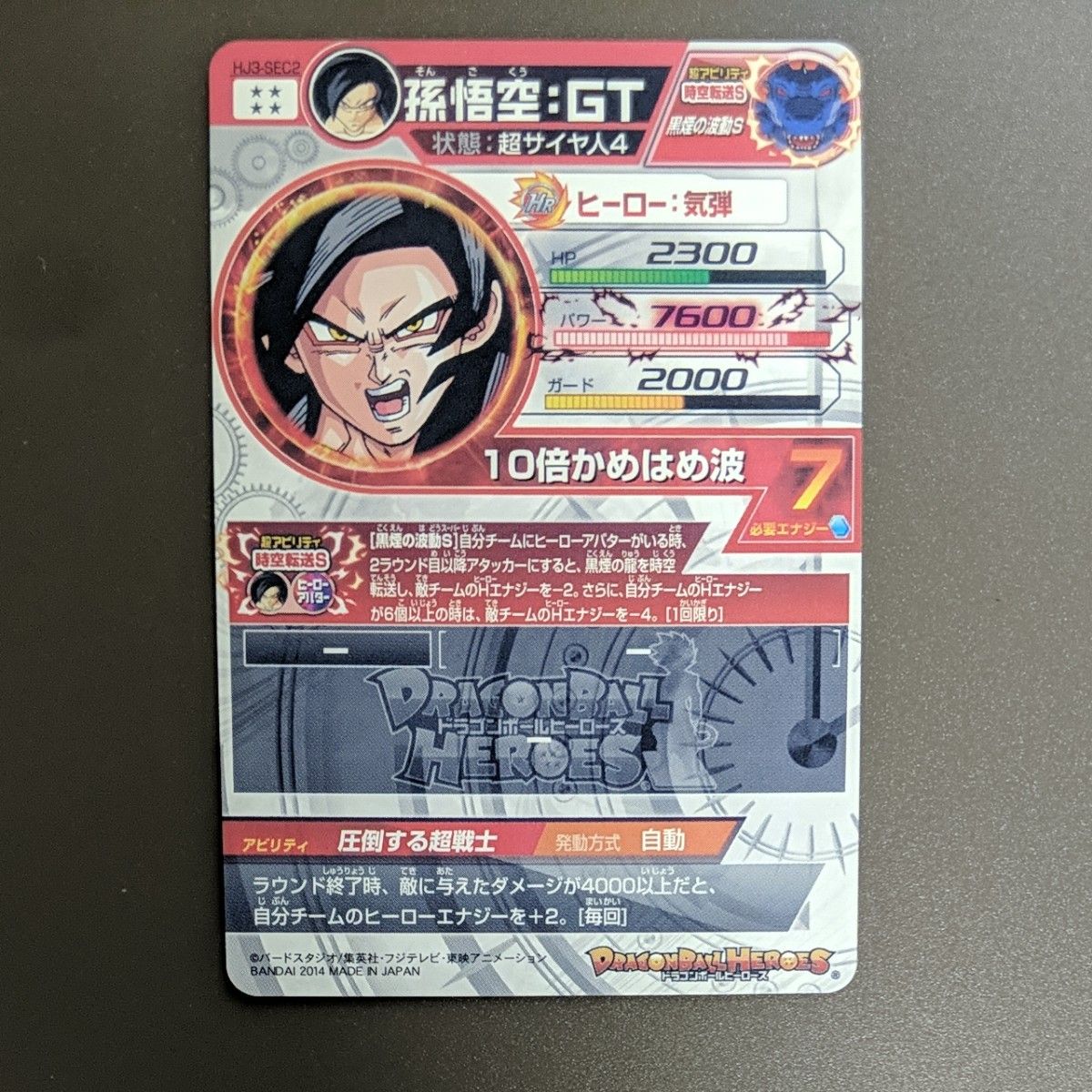 スーパードラゴンボールヒーローズ HJ3-SEC2 孫悟空 GT 超サイヤ人4 黒