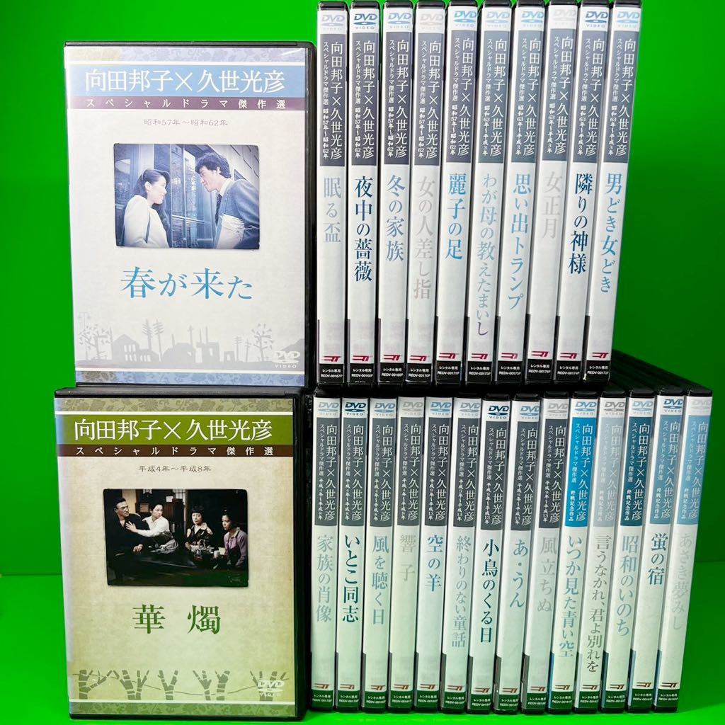 懐かしのドラマ 向田邦子/久世光彦スペシャルドラマ傑作選 DVD 全26巻