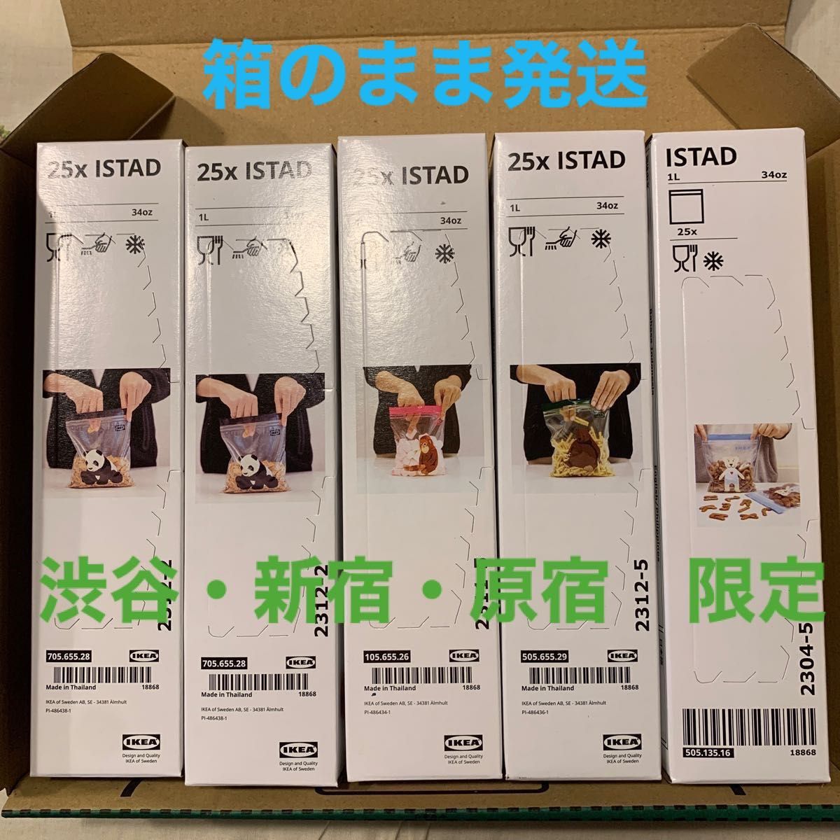 IKEA 原宿 渋谷 新宿 限定 箱のまま フリーザーバック ジップロック