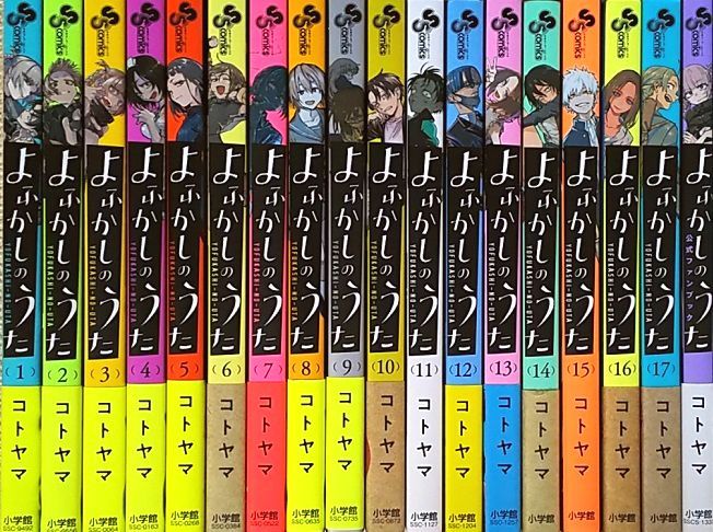 よふかしのうた 全巻セット 1-17巻+公式ファンブック 合計18冊 送料