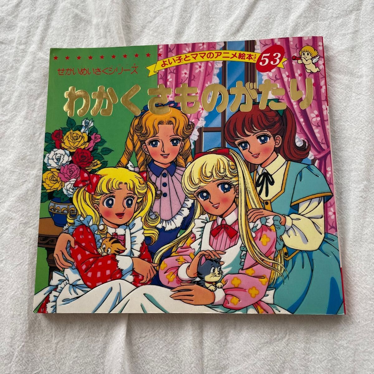 世界名作アニメ絵本 世界名作ファンタジー 日本昔ばなし ディズニー