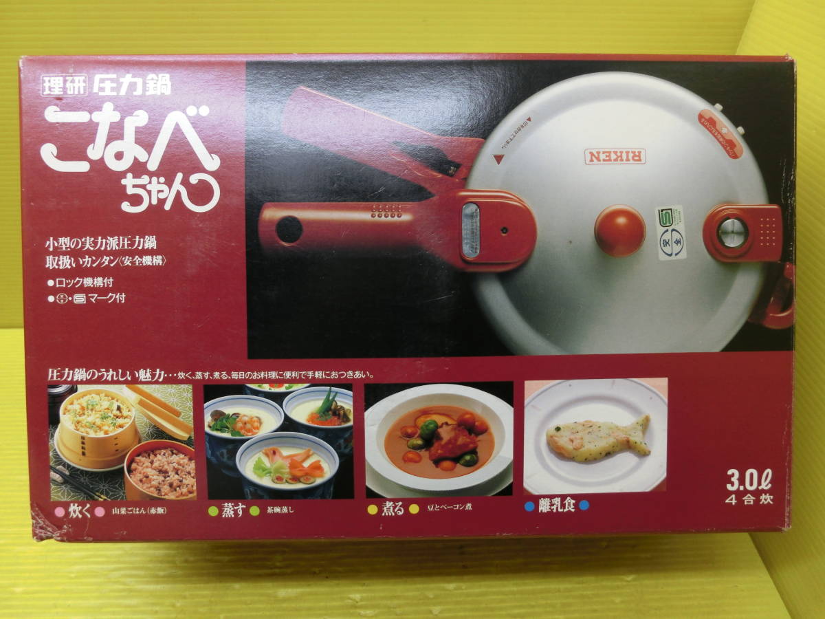 送料無料 未使用 理研 3 0L片手圧力鍋【こなべちゃんRM-30F】レトロ