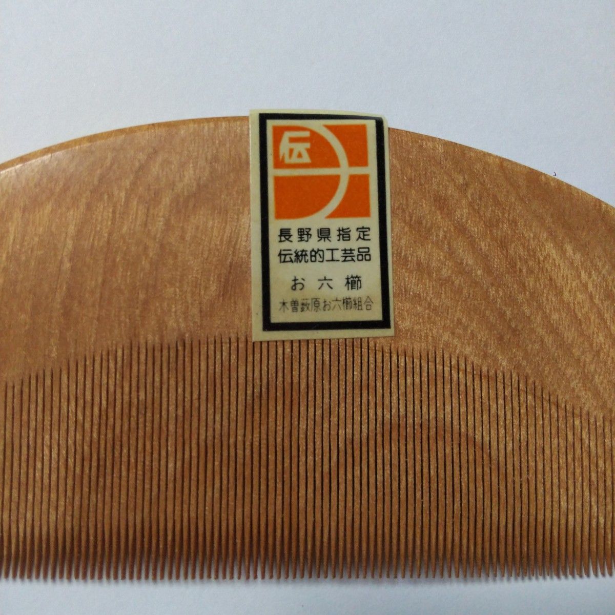 無形文化財 人間県宝 川口助一作 お六櫛 超細歯 信州木曽名産 伝統工芸