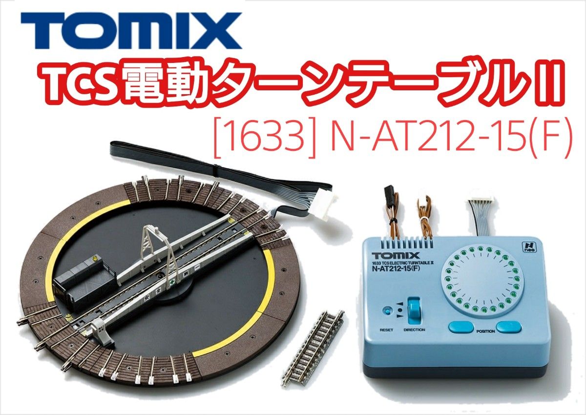 絶版 レア】TOMIX(トミックス) [1633]TCS電動ターンテーブルⅡ N-AT212