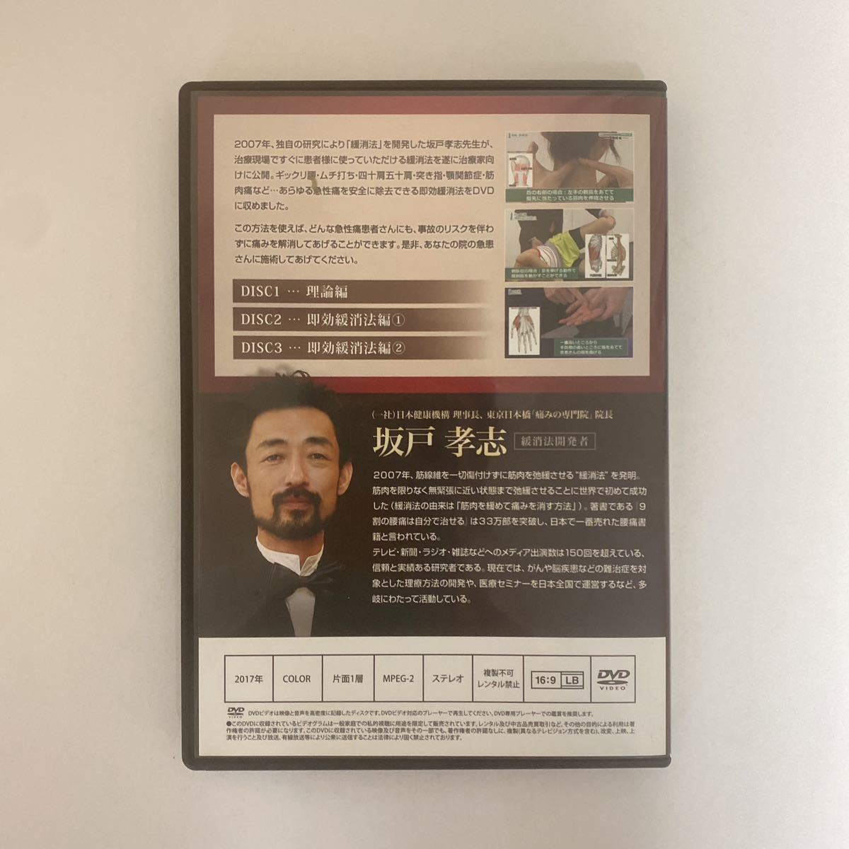 24時間以内発送 整体DVD計4枚【坂戸孝志の緩消法マスターテクニック