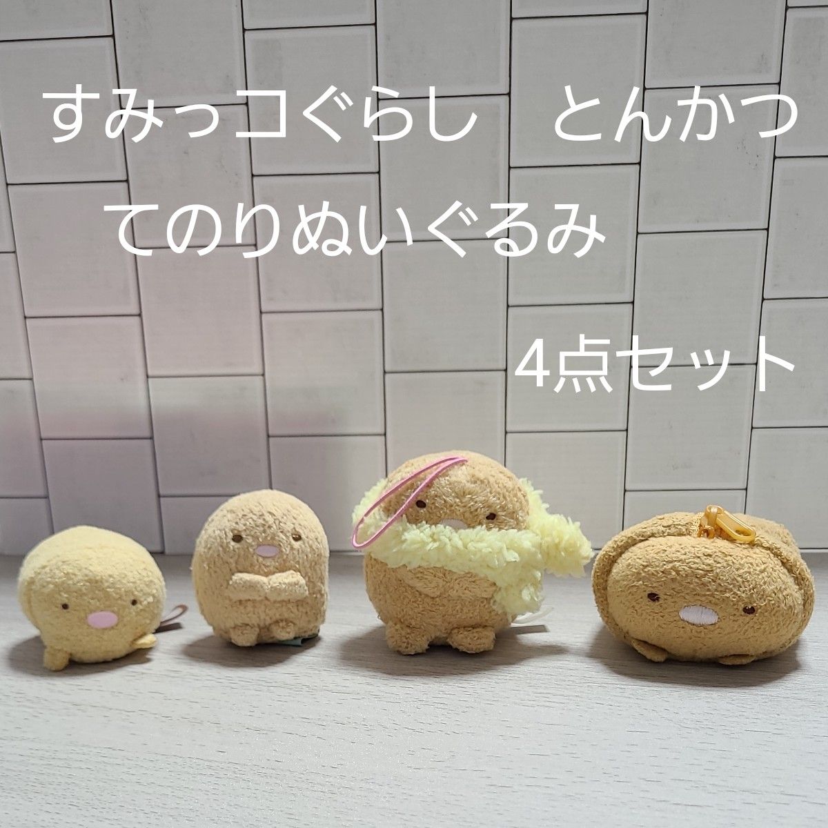 すみっコぐらし とんかつ ぬいぐるみ てのりぬいぐるみ 4点セット