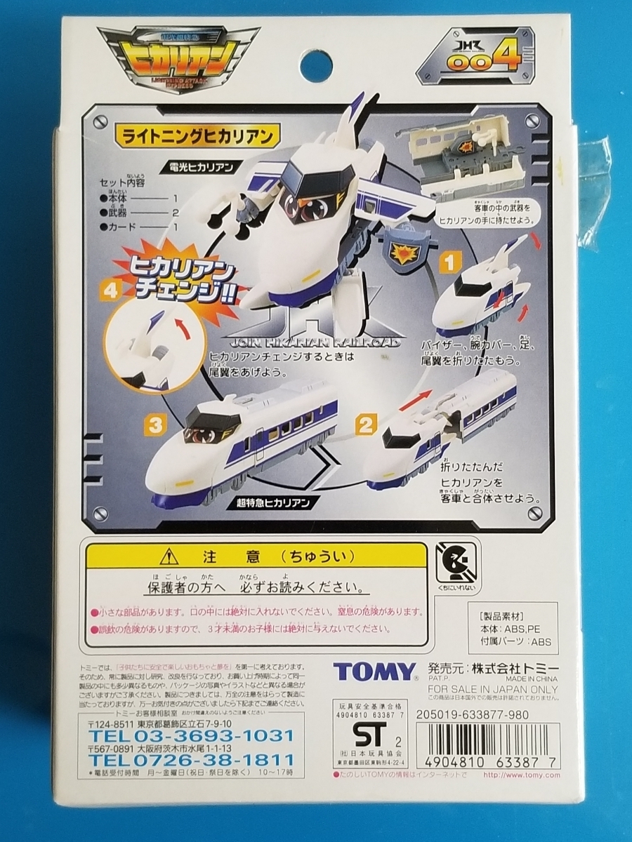 Yahoo!オークション - TOMY 004 ライトニング ヒカリアン 新品 超特急