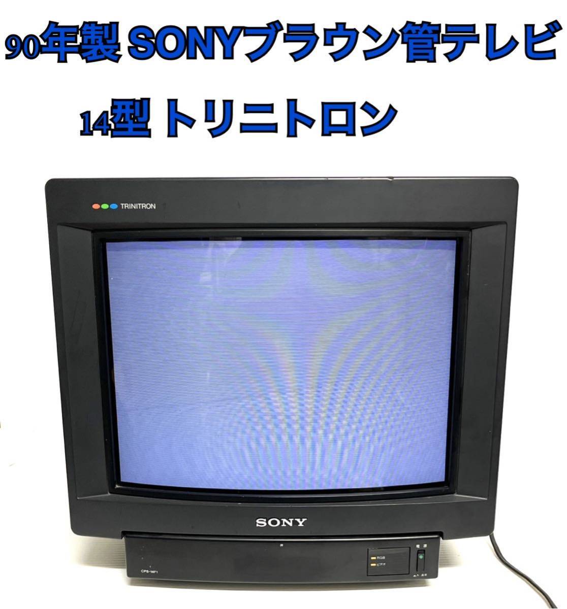 Yahoo!オークション - レトロ90年製 SONYブラウン管テレビ14型 トリニ